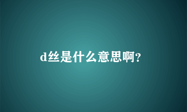 d丝是什么意思啊？