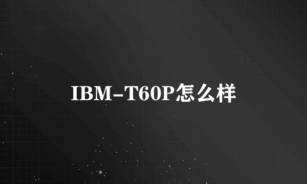 IBM-T60P怎么样