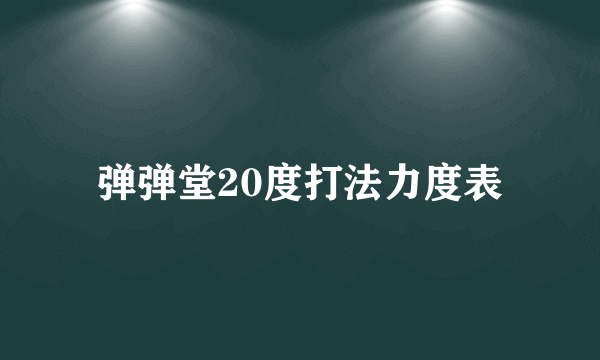 弹弹堂20度打法力度表