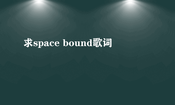 求space bound歌词