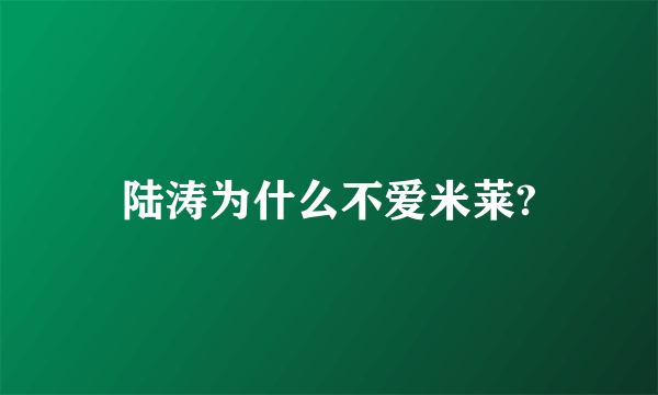 陆涛为什么不爱米莱?