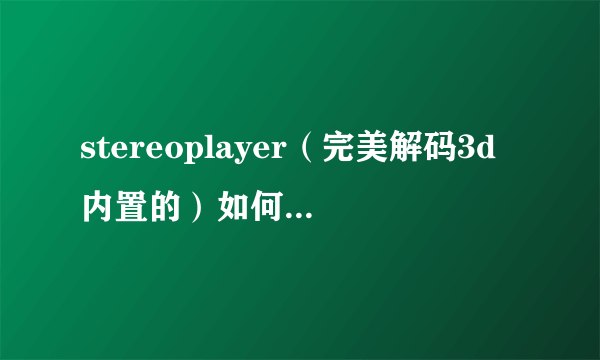 stereoplayer（完美解码3d内置的）如何加载副音轨？