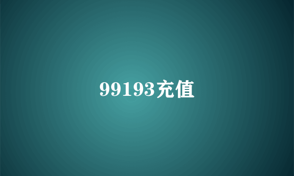 99193充值