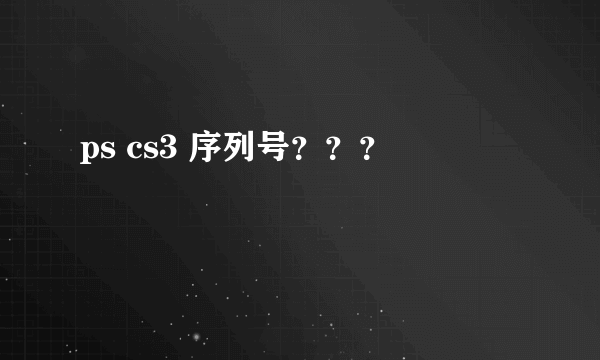 ps cs3 序列号？？？