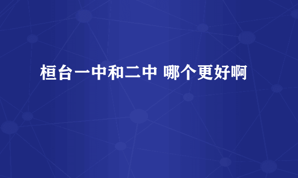 桓台一中和二中 哪个更好啊