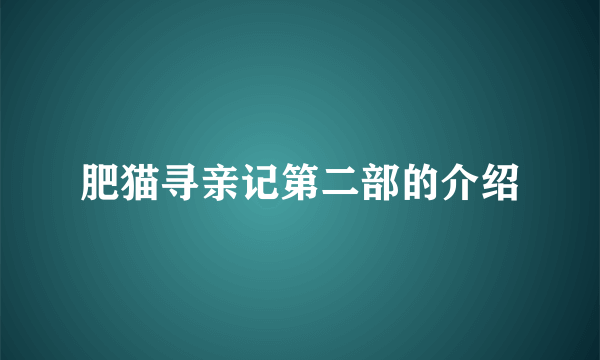 肥猫寻亲记第二部的介绍