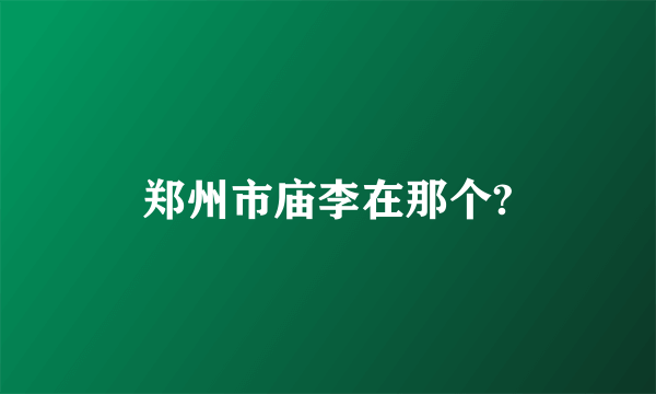 郑州市庙李在那个?