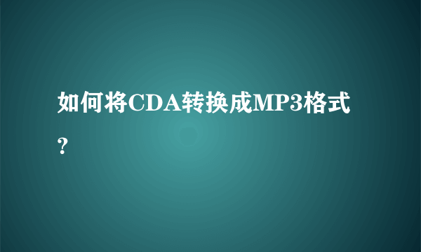 如何将CDA转换成MP3格式？