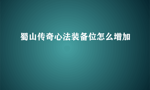 蜀山传奇心法装备位怎么增加