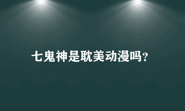 七鬼神是耽美动漫吗？