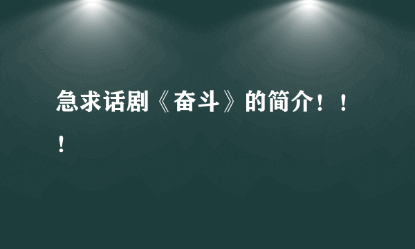 急求话剧《奋斗》的简介！！！