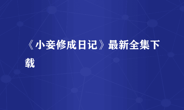 《小妾修成日记》最新全集下载