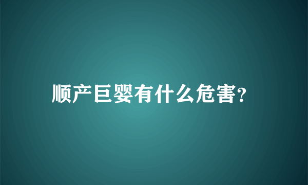 顺产巨婴有什么危害？