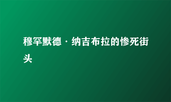 穆罕默德·纳吉布拉的惨死街头