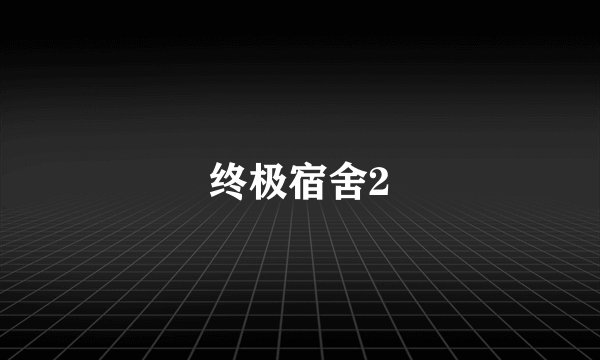 终极宿舍2