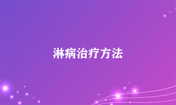 淋病治疗方法