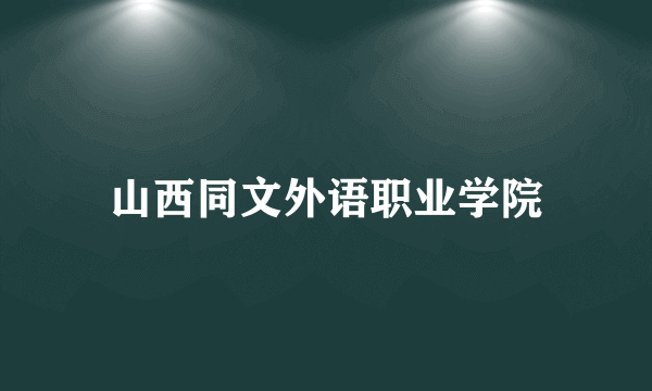 山西同文外语职业学院