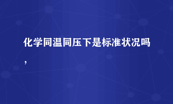 化学同温同压下是标准状况吗，