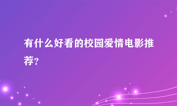 有什么好看的校园爱情电影推荐？