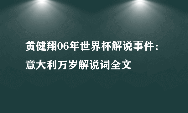 黄健翔06年世界杯解说事件：意大利万岁解说词全文