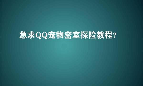 急求QQ宠物密室探险教程？