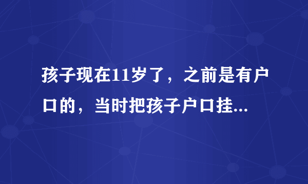 孩子现在11岁了，之前是有户口的，当时把孩子户口挂在一个认识的亲戚家里，可现在那位亲戚有小孩要上户口了，找借口要把我小孩户口踢出来，我就想把小户口挂在小姨户头上，可派出所说小孩是一夜情的，没有父亲一说，要我去法院打个证明，证明小孩子是一夜情来的，法院不出证明了，现在应该怎么办呢？