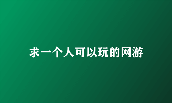 求一个人可以玩的网游