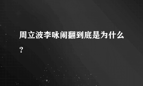 周立波李咏闹翻到底是为什么？