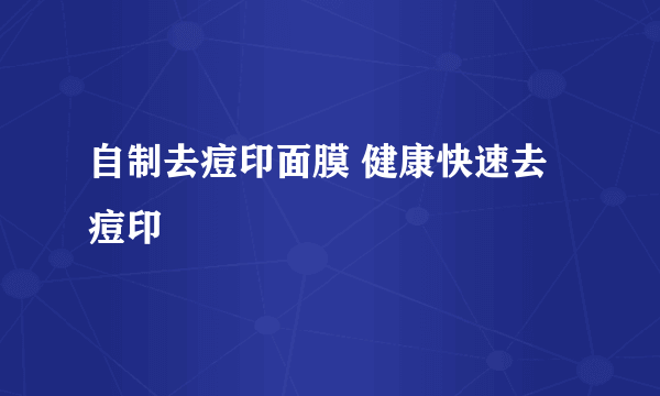 自制去痘印面膜 健康快速去痘印