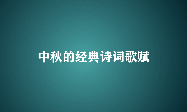 中秋的经典诗词歌赋