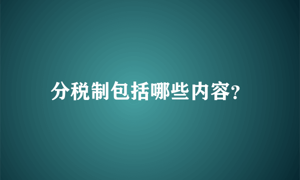 分税制包括哪些内容？