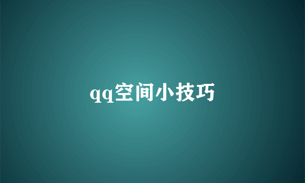 qq空间小技巧