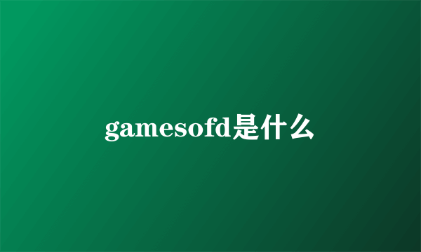 gamesofd是什么