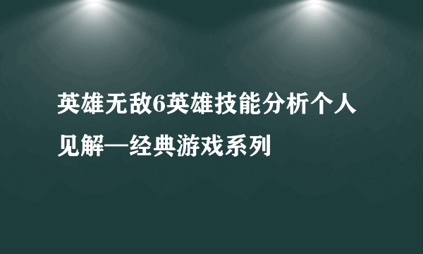 英雄无敌6英雄技能分析个人见解—经典游戏系列