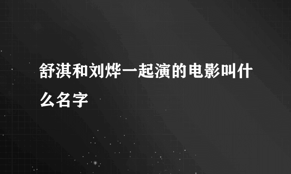 舒淇和刘烨一起演的电影叫什么名字