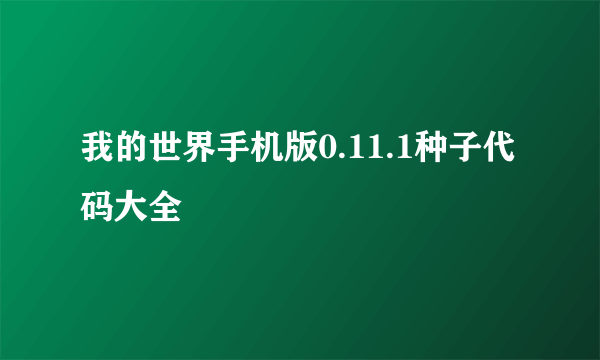 我的世界手机版0.11.1种子代码大全