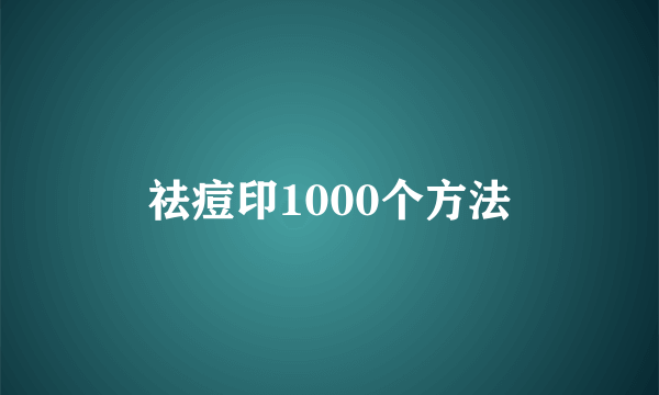 祛痘印1000个方法