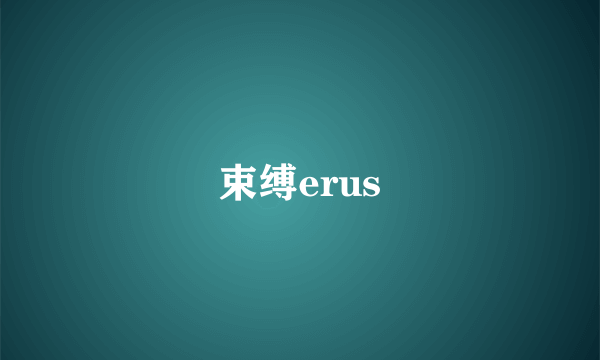 束缚erus