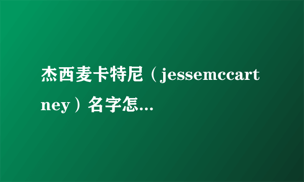 杰西麦卡特尼（jessemccartney）名字怎么读啊？