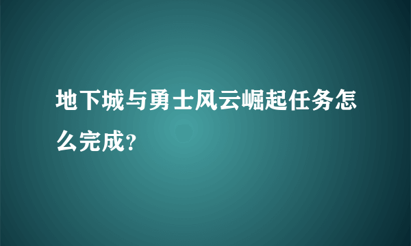 地下城与勇士风云崛起任务怎么完成？