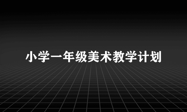 小学一年级美术教学计划