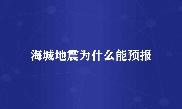 海城地震为什么能预报