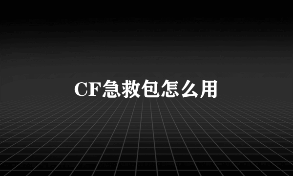 CF急救包怎么用