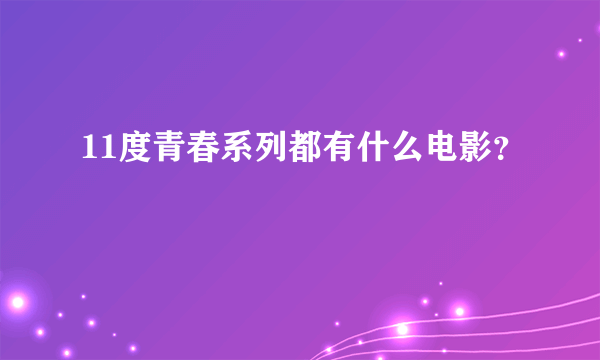 11度青春系列都有什么电影？