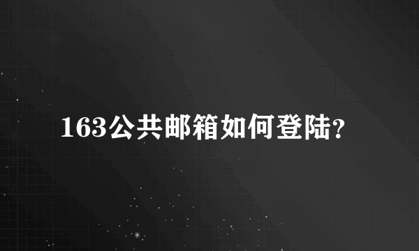 163公共邮箱如何登陆？