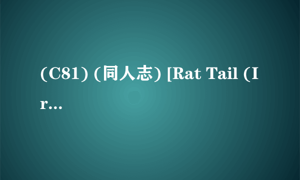 (C81) (同人志) [Rat Tail (Irie Yamazaki)] TAIL-MAN RAN MOURI BOOK (名探侦コ