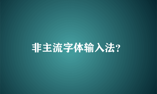 非主流字体输入法？