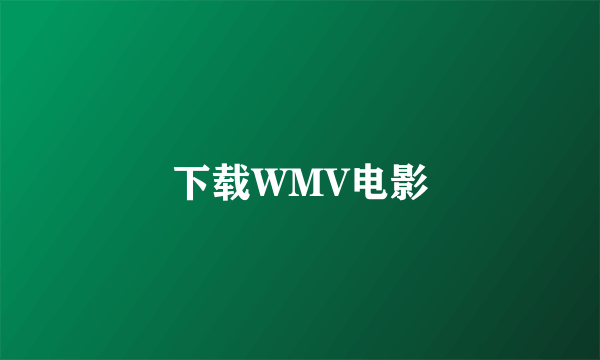 下载WMV电影