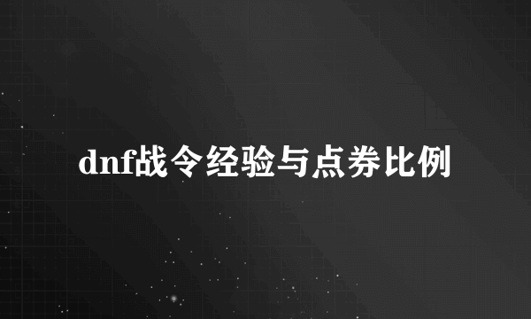 dnf战令经验与点券比例