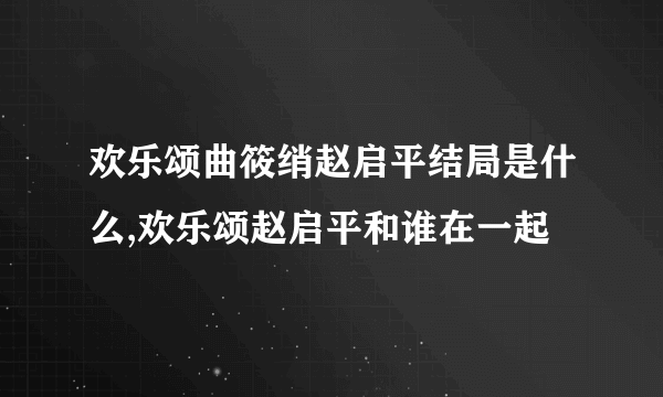 欢乐颂曲筱绡赵启平结局是什么,欢乐颂赵启平和谁在一起